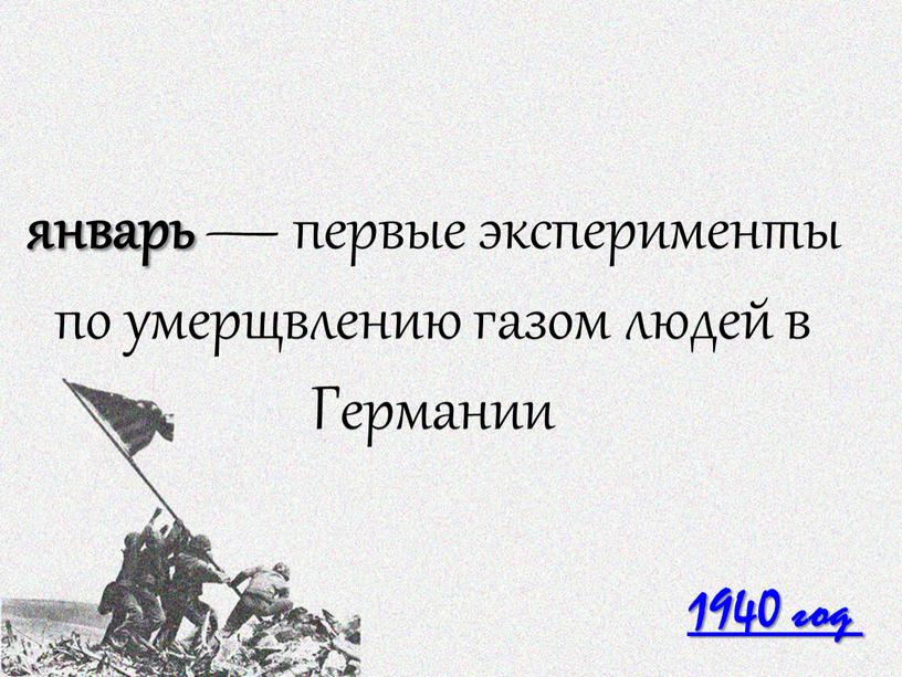 1940 год январь — первые эксперименты по умерщвлению газом людей в Германии