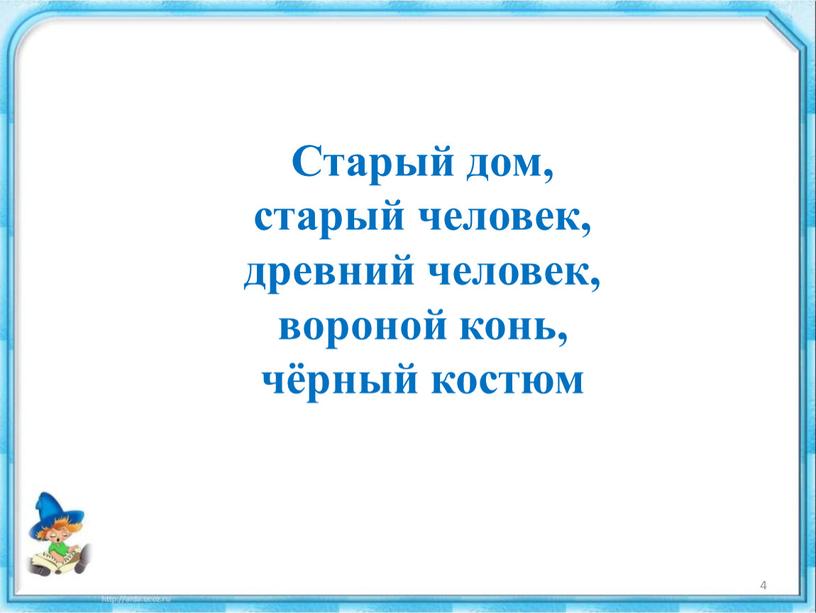 Старый дом, старый человек, древний человек, вороной конь, чёрный костюм 4