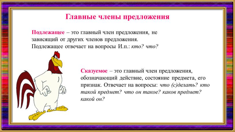 Главные члены предложения Подлежащее – это главный член предложения, не зависящий от других членов предложения