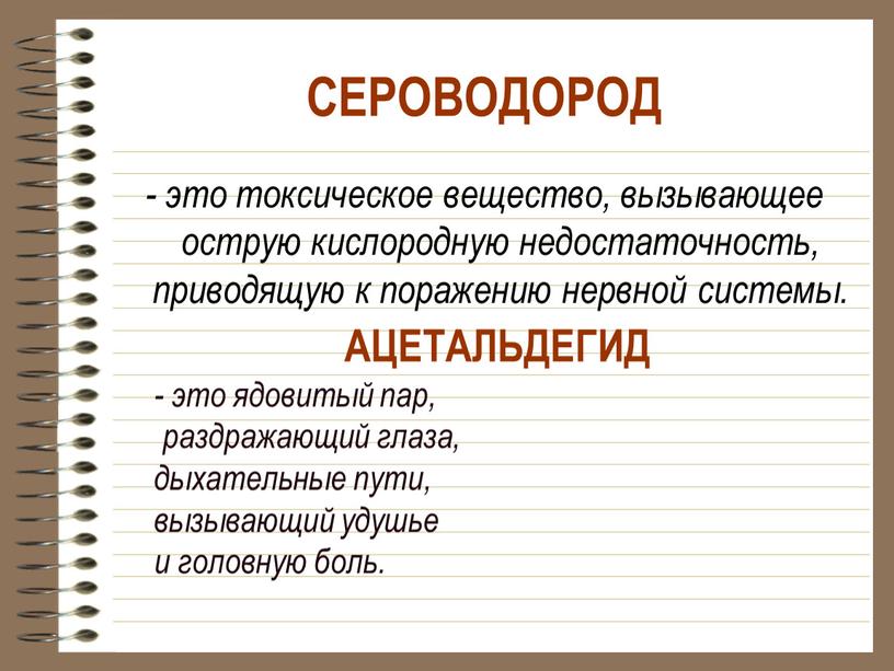 СЕРОВОДОРОД - это токсическое вещество, вызывающее острую кислородную недостаточность, приводящую к поражению нервной системы