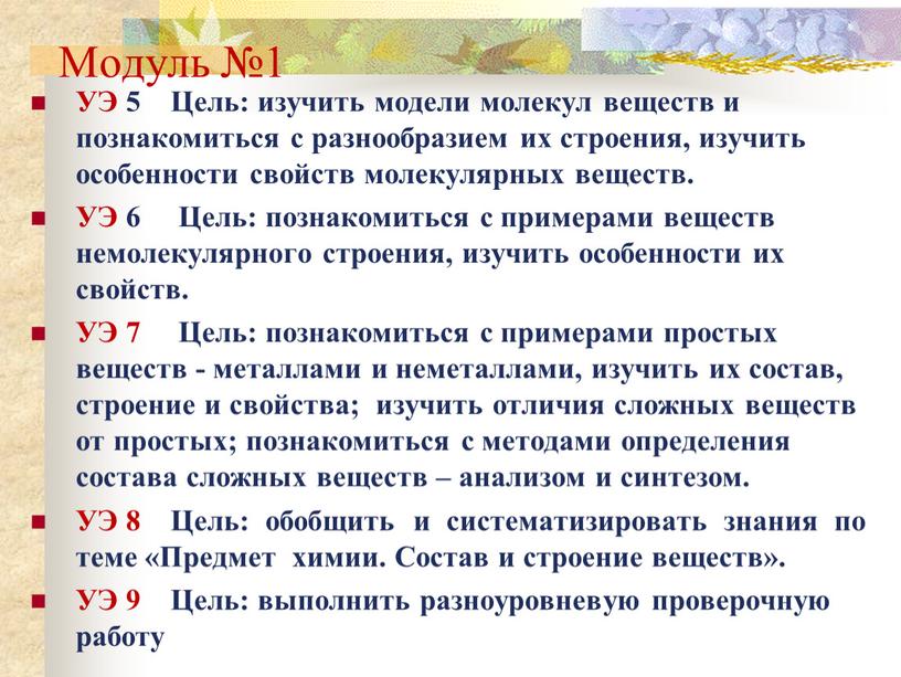 Модуль №1 УЭ 5 Цель: изучить модели молекул веществ и познакомиться с разнообразием их строения, изучить особенности свойств молекулярных веществ