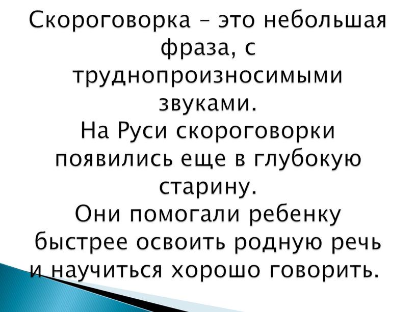 Скороговорка – это небольшая фраза, с труднопроизносимыми звуками