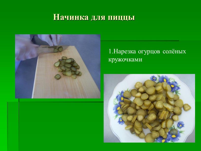 Начинка для пиццы 1.Нарезка огурцов солёных кружочками