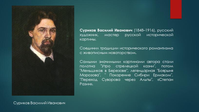 Суриков Василий Иванович (1848–1916), русский художник, мастер русской исторической картины