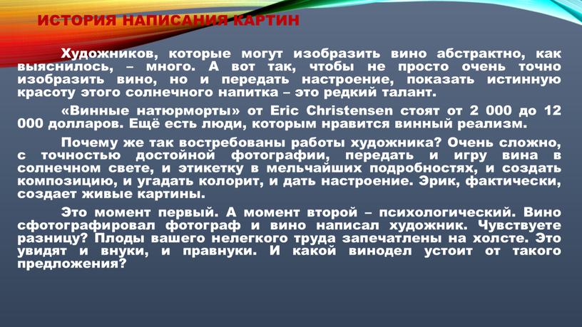 История написания картин Художников, которые могут изобразить вино абстрактно, как выяснилось, – много