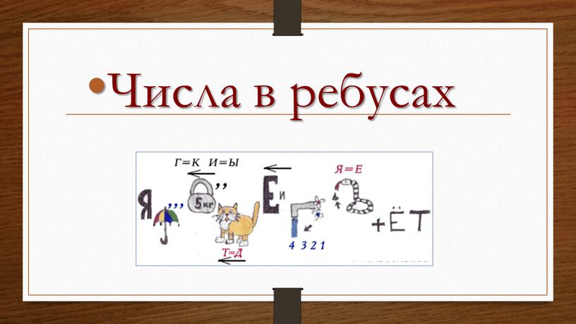 Числа в ребусах