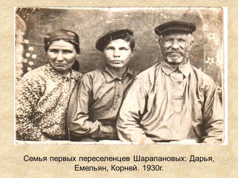 Семья первых переселенцев Шарапановых: