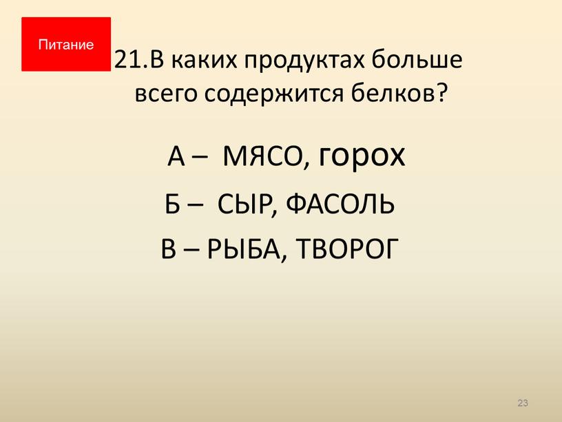 В каких продуктах больше всего содержится белков?