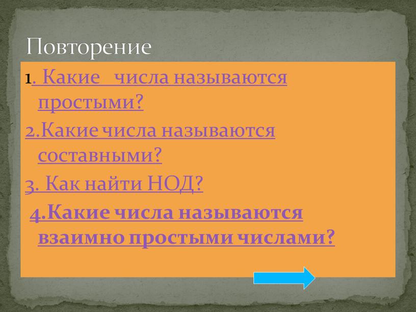 Повторение 1. Какие числа называются простыми? 2