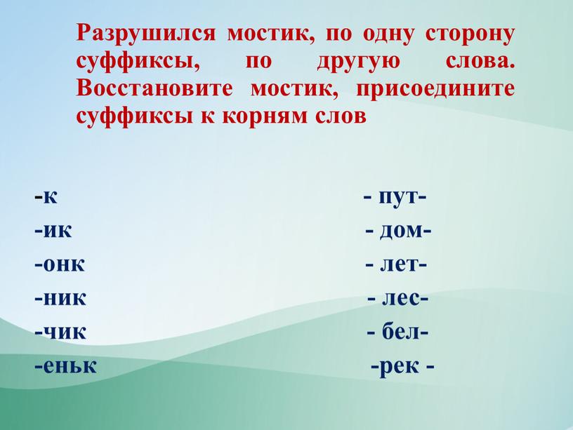 Разрушился мостик, по одну сторону суффиксы, по другую слова