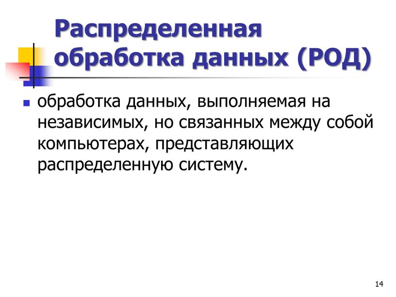 Распределенная обработка данных (РОД) обработка данных, выполняемая на независимых, но связанных между собой компьютерах, представляющих распределенную систему