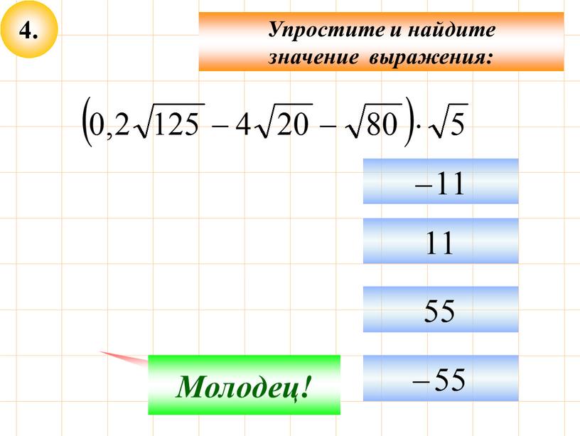 Упростите и найдите значение выражения: