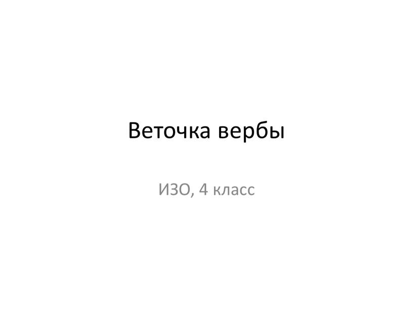 Веточка вербы ИЗО, 4 класс