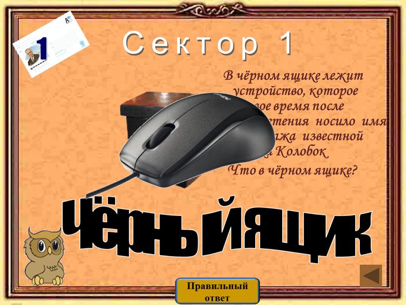 В чёрном ящике лежит устройство, которое первое время после изобретения носило имя персонажа известной сказки