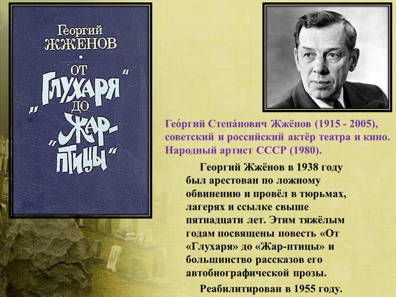 Георгий Жжёнов в 1938 году был арестован по ложному обвинению и провёл в тюрьмах, лагерях и ссылке свыше пятнадцати лет