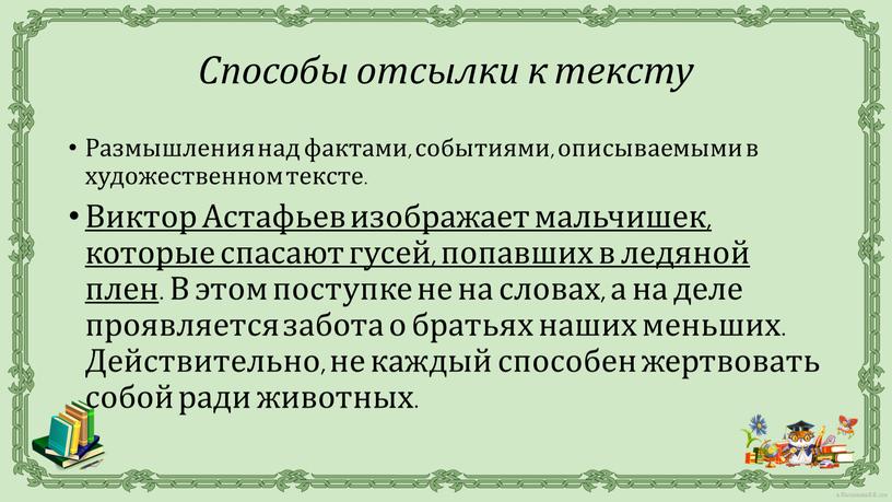 Размышления над фактами, событиями, описываемыми в художественном тексте