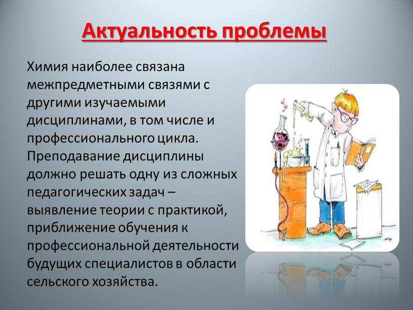 Актуальность проблемы Химия наиболее связана межпредметными связями с другими изучаемыми дисциплинами, в том числе и профессионального цикла