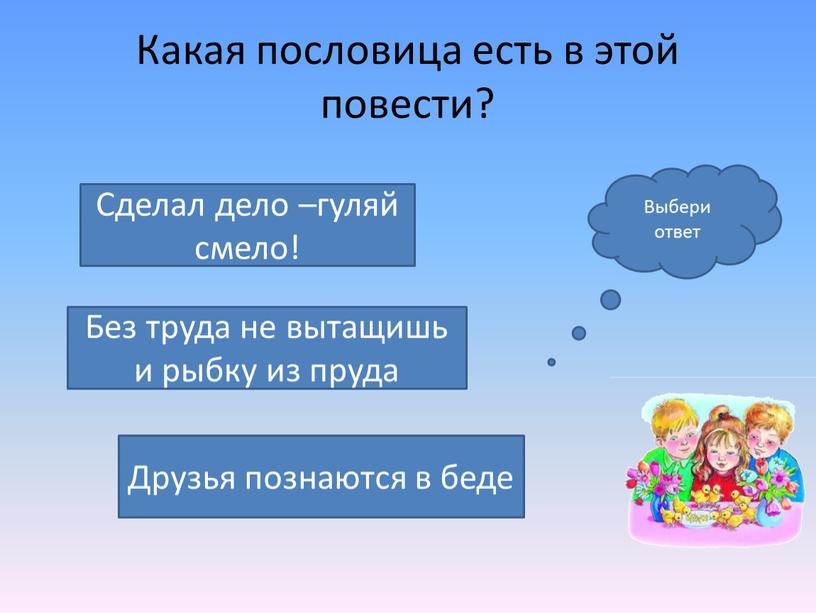 Какая пословица есть в этой повести?