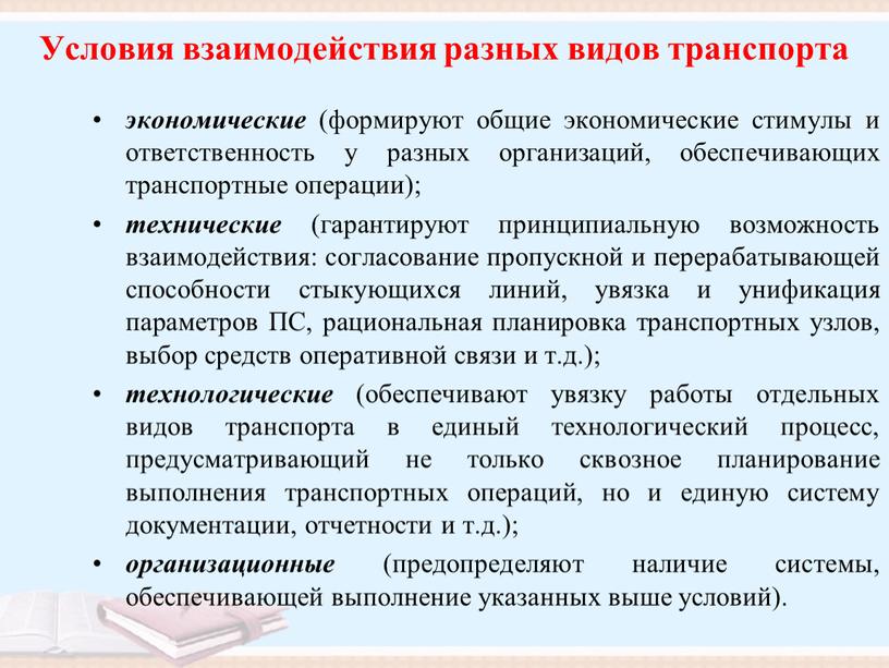 Условия взаимодействия разных видов транспорта экономические (формируют общие экономические стимулы и ответственность у разных организаций, обеспечивающих транспортные операции); технические (гарантируют принципиальную возможность взаимодействия: согласование пропускной…