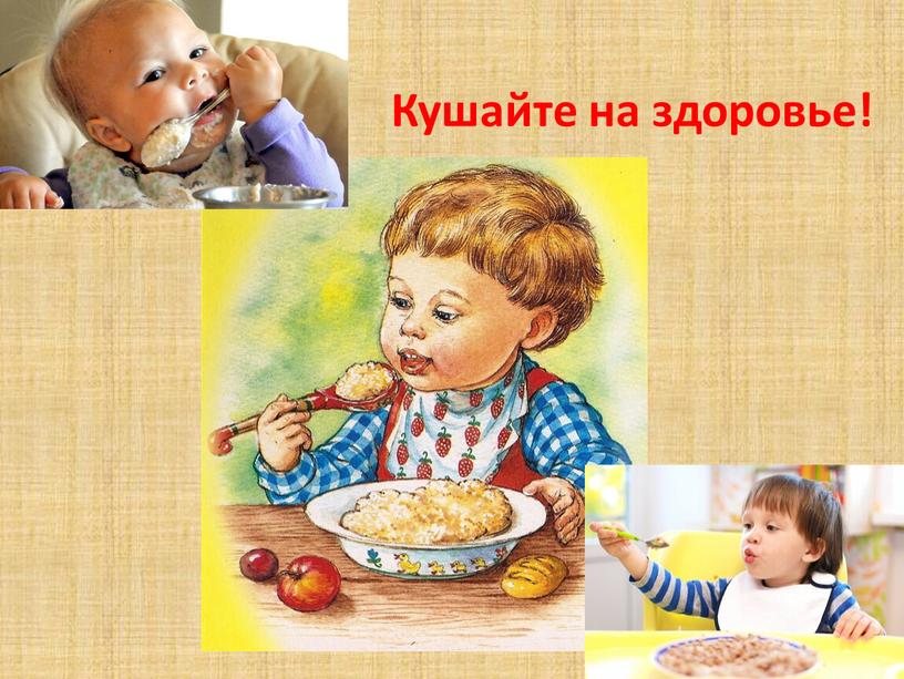 Кушайте на здоровье!