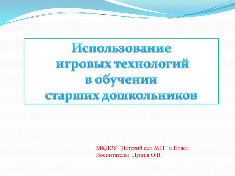 Использование игровых технологий в обучении старших дошкольников