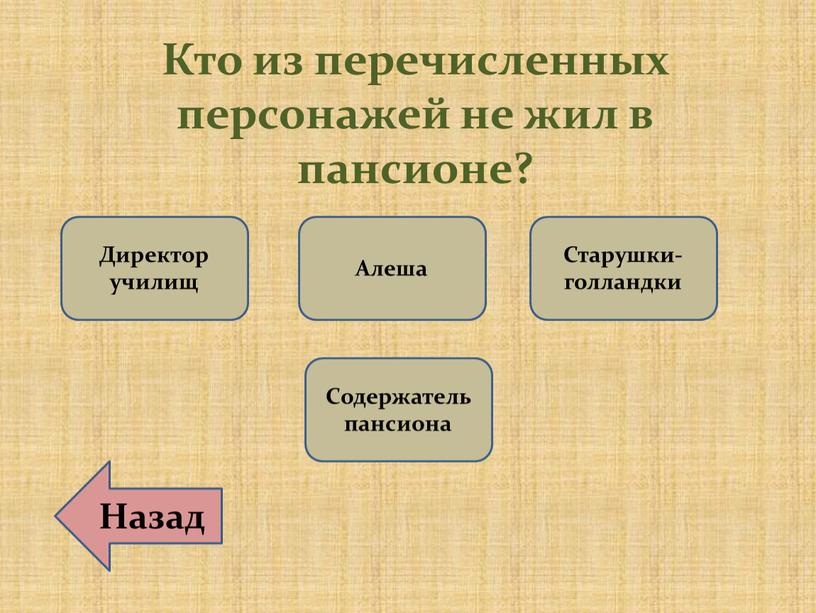 Кто из перечисленных персонажей не жил в пансионе?