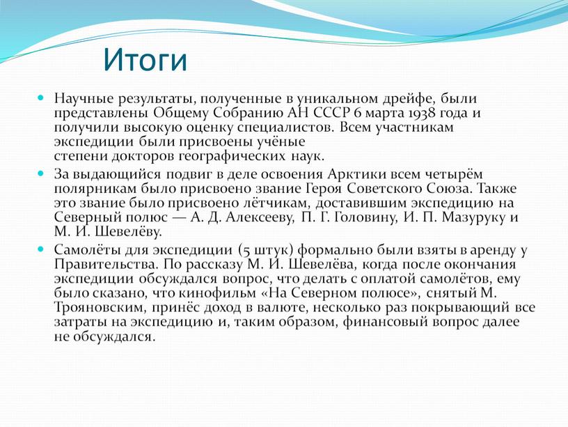 Итоги Научные результаты, полученные в уникальном дрейфе, были представлены