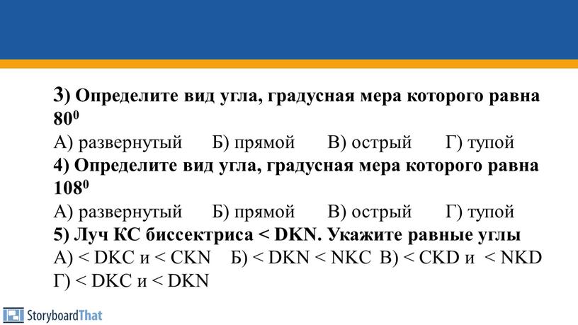 Определите вид угла, градусная мера которого равна 800