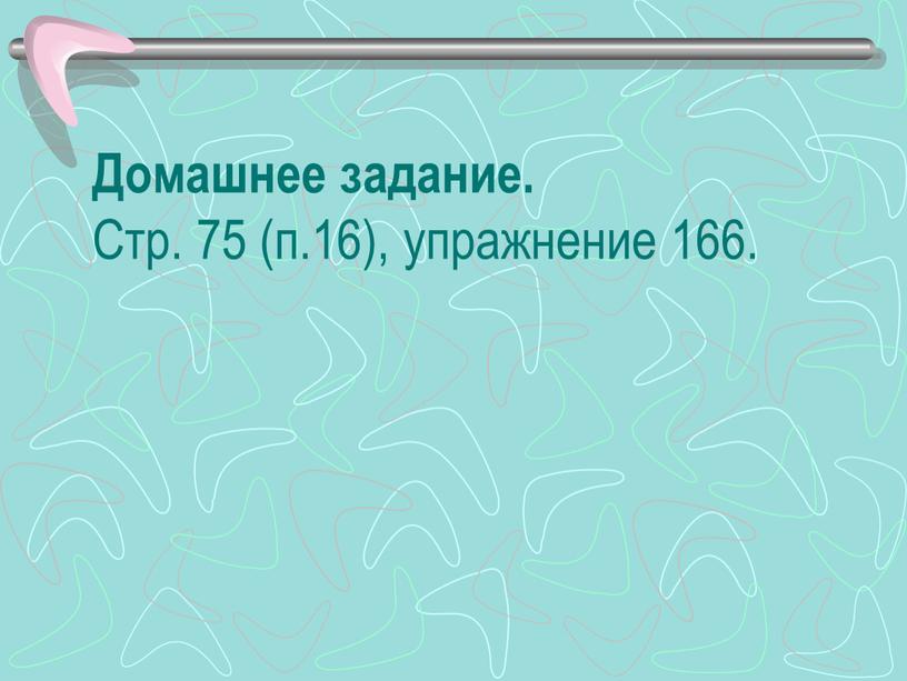 Домашнее задание. Стр. 75 (п.16), упражнение 166