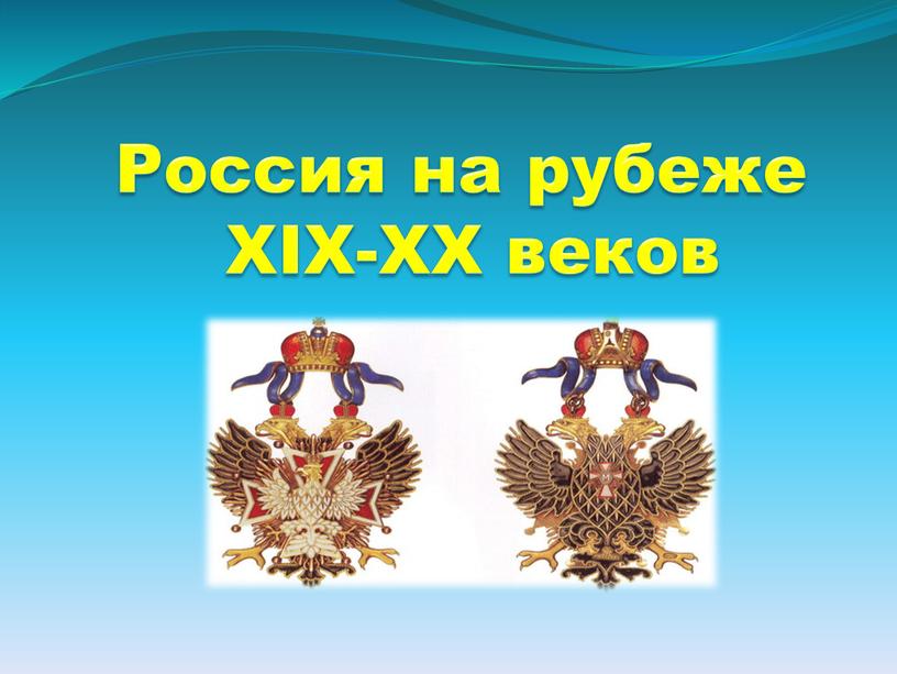 Россия на рубеже XIX-XX веков