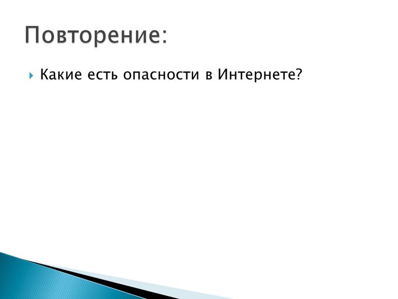 Какие есть опасности в Интернете?