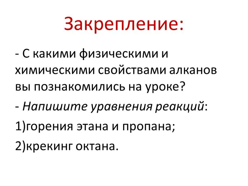 Закрепление: - С какими физическими и химическими свойствами алканов вы познакомились на уроке? -