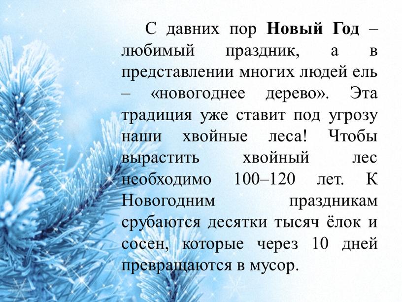 С давних пор Новый Год – любимый праздник, а в представлении многих людей ель – «новогоднее дерево»