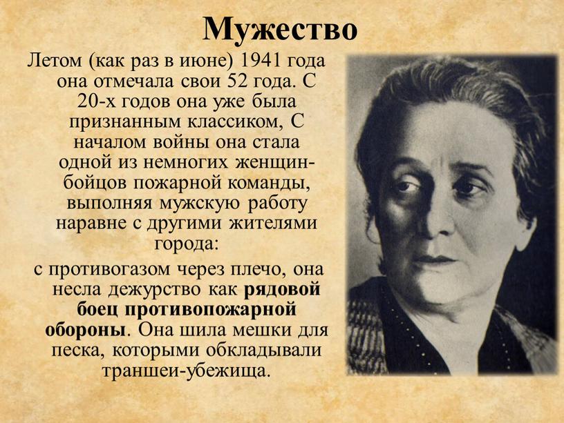 Мужество Летом (как раз в июне) 1941 года она отмечала свои 52 года