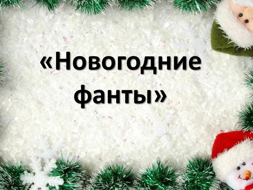 «Новогодние фанты»