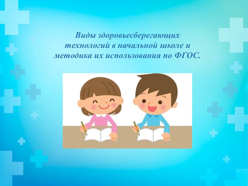 Виды здоровьесберегающих технологий в начальной школе и методика их использования по