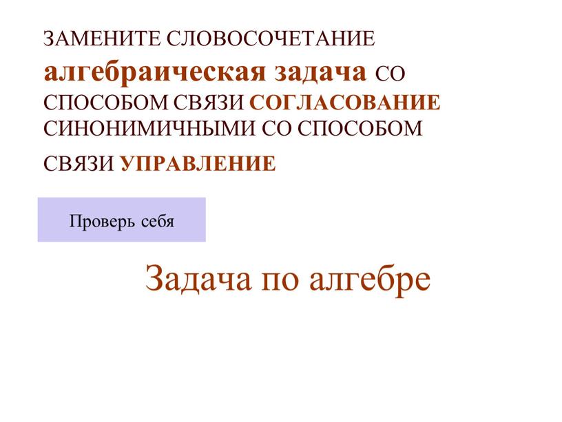 ЗАМЕНИТЕ СЛОВОСОЧЕТАНИЕ алгебраическая задача