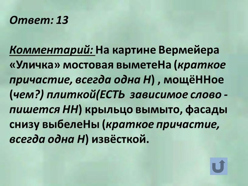 Ответ: 13 Комментарий: На картине