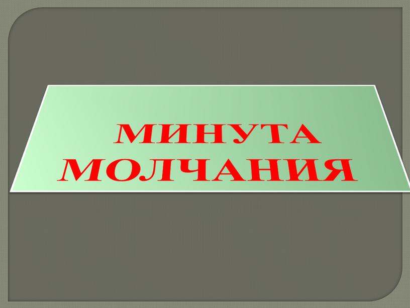 МИНУТА МОЛЧАНИЯ