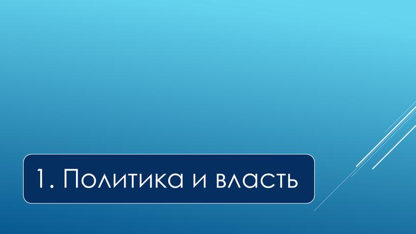 Экспресс-курс по обществознанию по разделу "Политика" в формате ЕГЭ: подготовка, теория, практика.