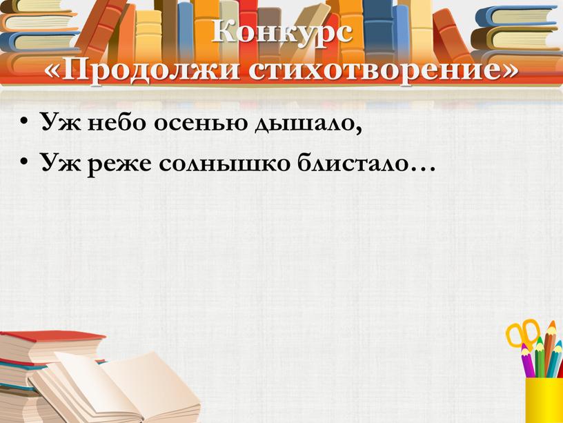 Конкурс «Продолжи стихотворение»