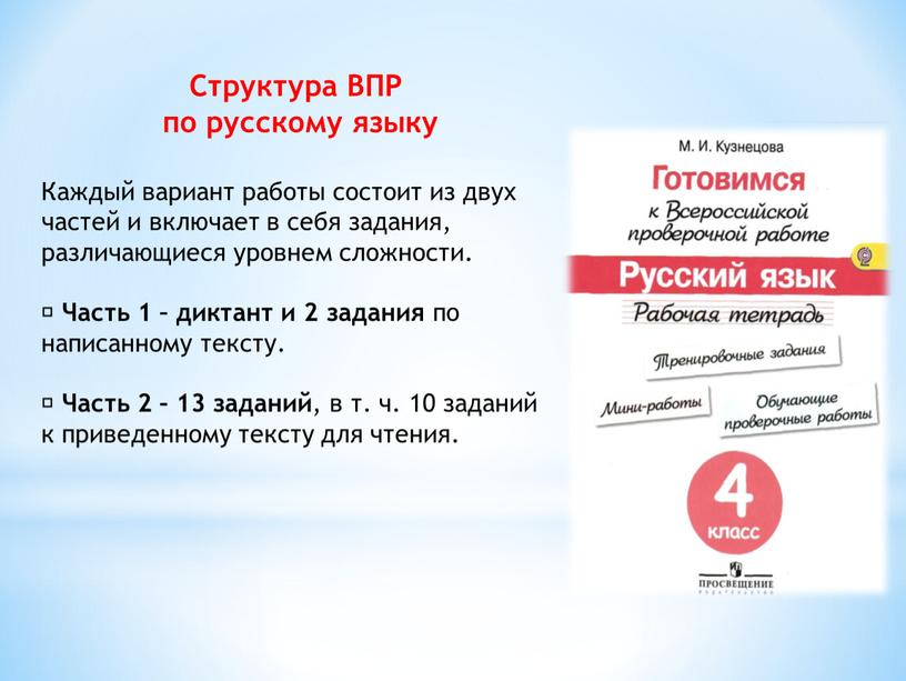 Структура ВПР по русскому языку