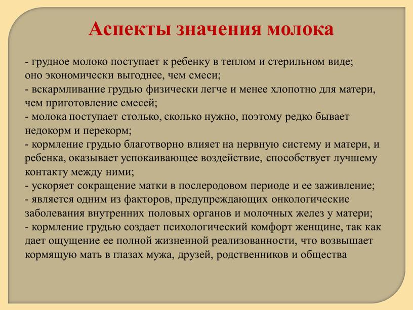 - грудное молоко поступает к ребенку в теплом и стерильном виде; оно экономически выгоднее, чем смеси; - вскармливание грудью физически легче и менее хлопотно для…