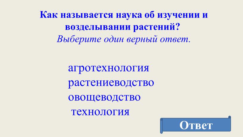 Как называется наука об изучении и возделывании растений?