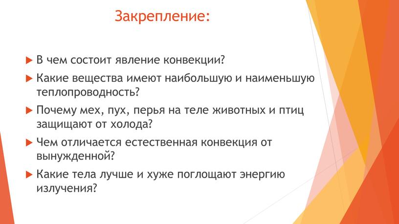 Закрепление: В чем состоит явление конвекции?