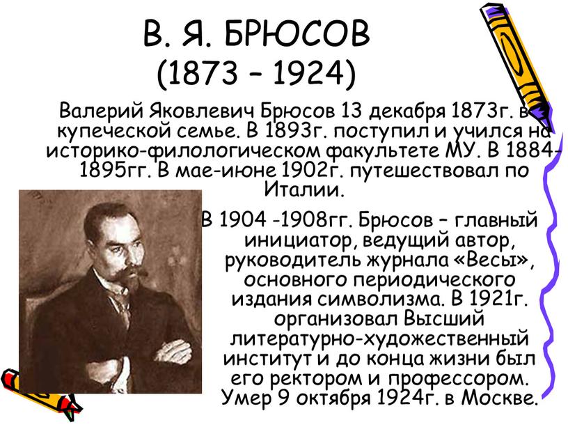 В. Я. БРЮСОВ (1873 – 1924) Валерий