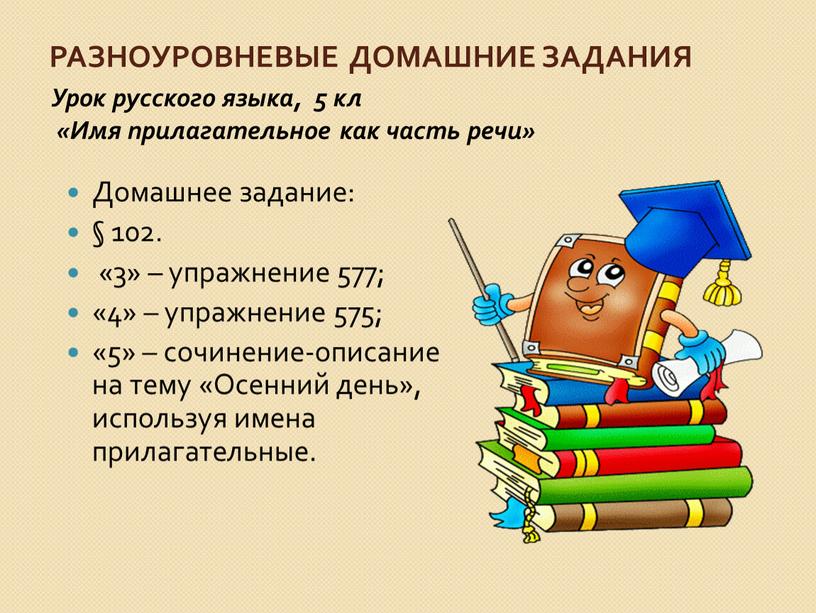 Урок русского языка, 5 кл «Имя прилагательное как часть речи»