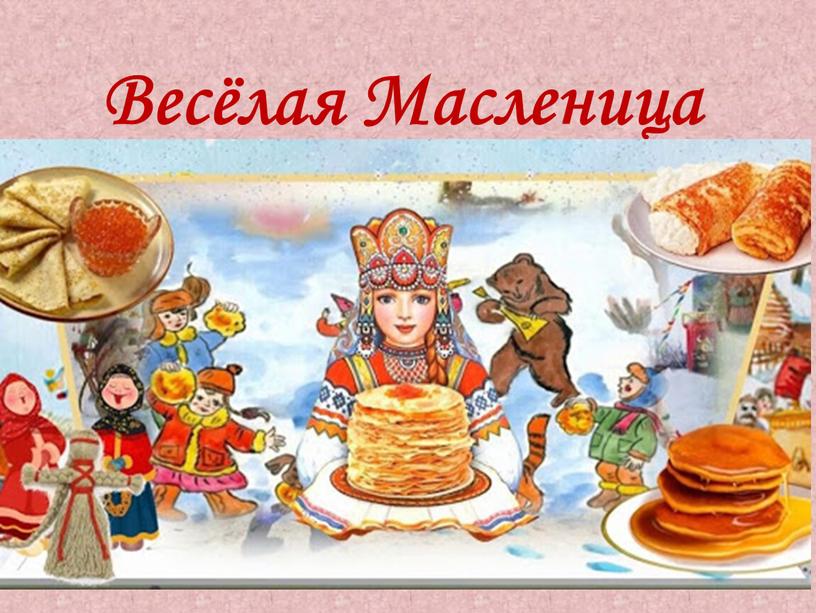 Весёлая Масленица