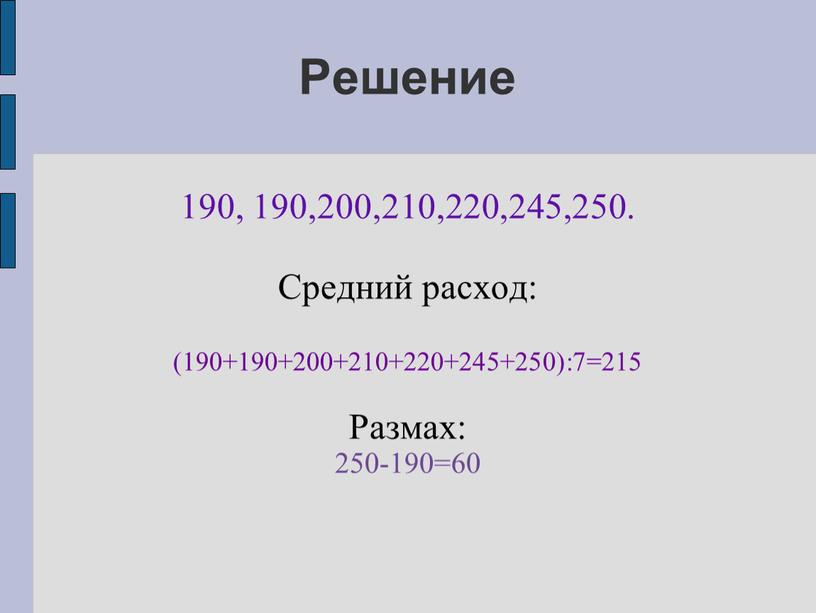 Решение 190, 190,200,210,220,245,250