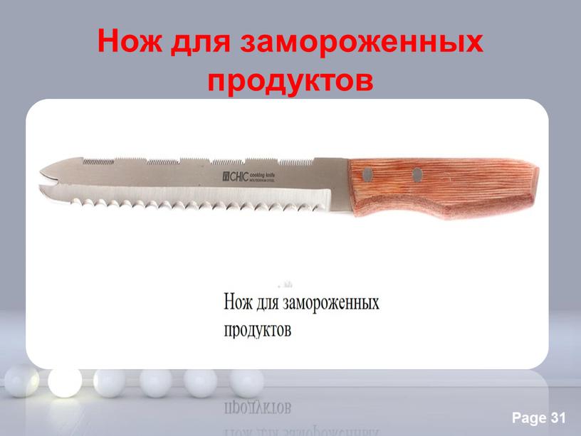 Нож для замороженных продуктов